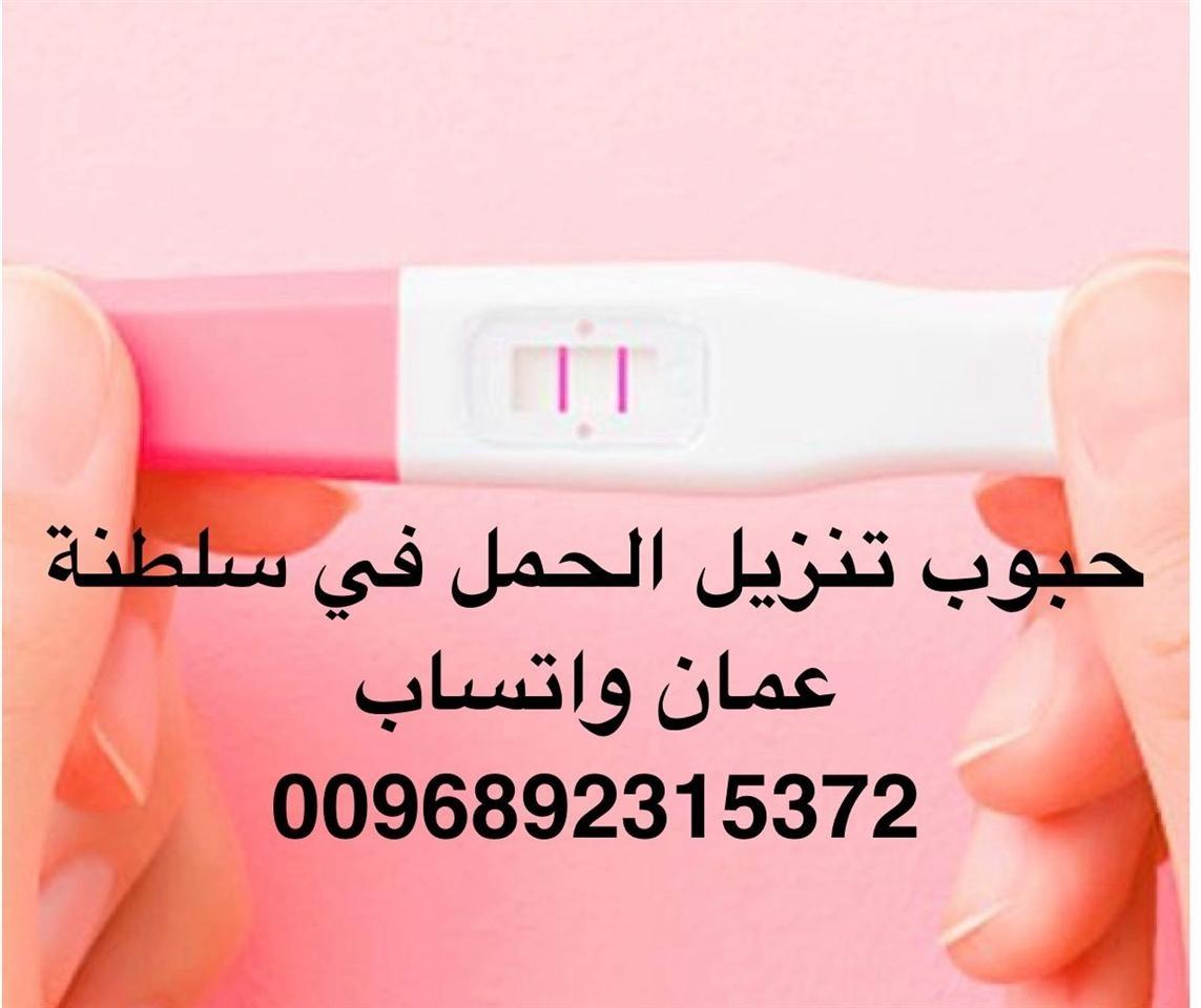 حبوب-الأجهاض-سايتوتك-للبيع-في-سلطنة-عمان-0096892315372-تسليم
