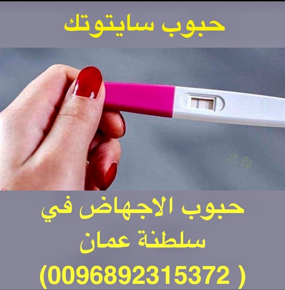 حبوب-الأجهاض-سايتوتك-للبيع-في-سلطنة-عمان-0096892315372-تسليم
