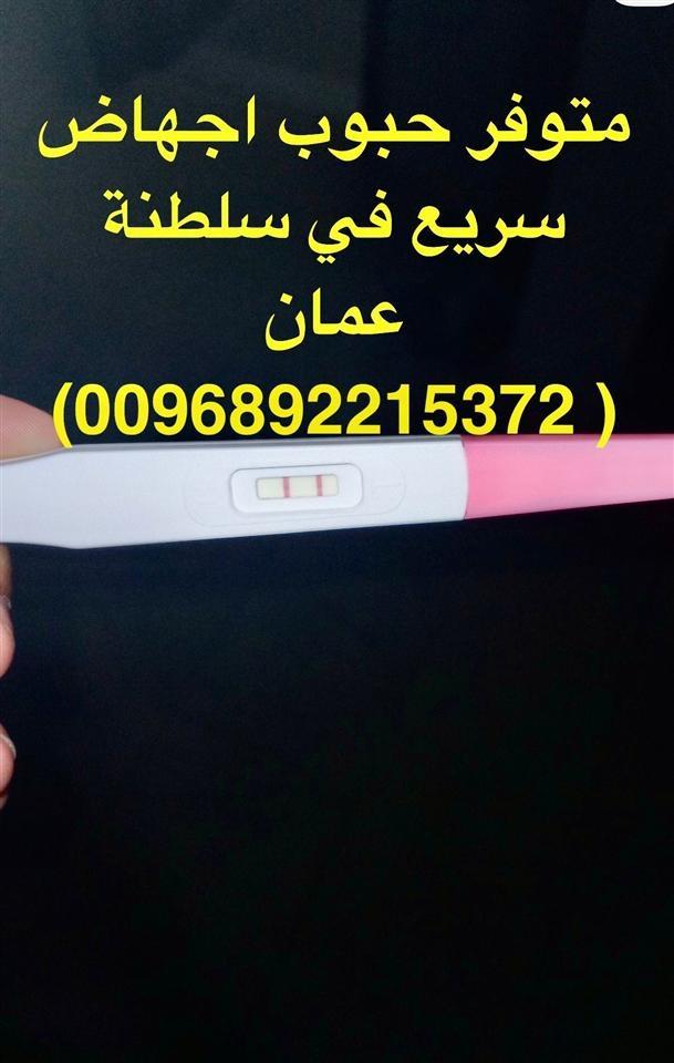 حبوب-الإجهاض-سايتوتك-في-سلطنة-عمان--0098692315372