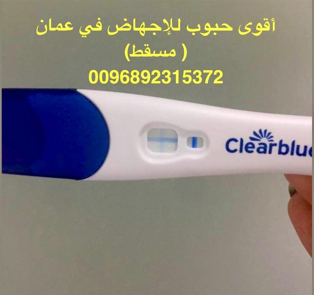 حبوب-الأجهاض-سايتوتك-للبيع-في-سلطنة-عمان-0096892315372-تسليم