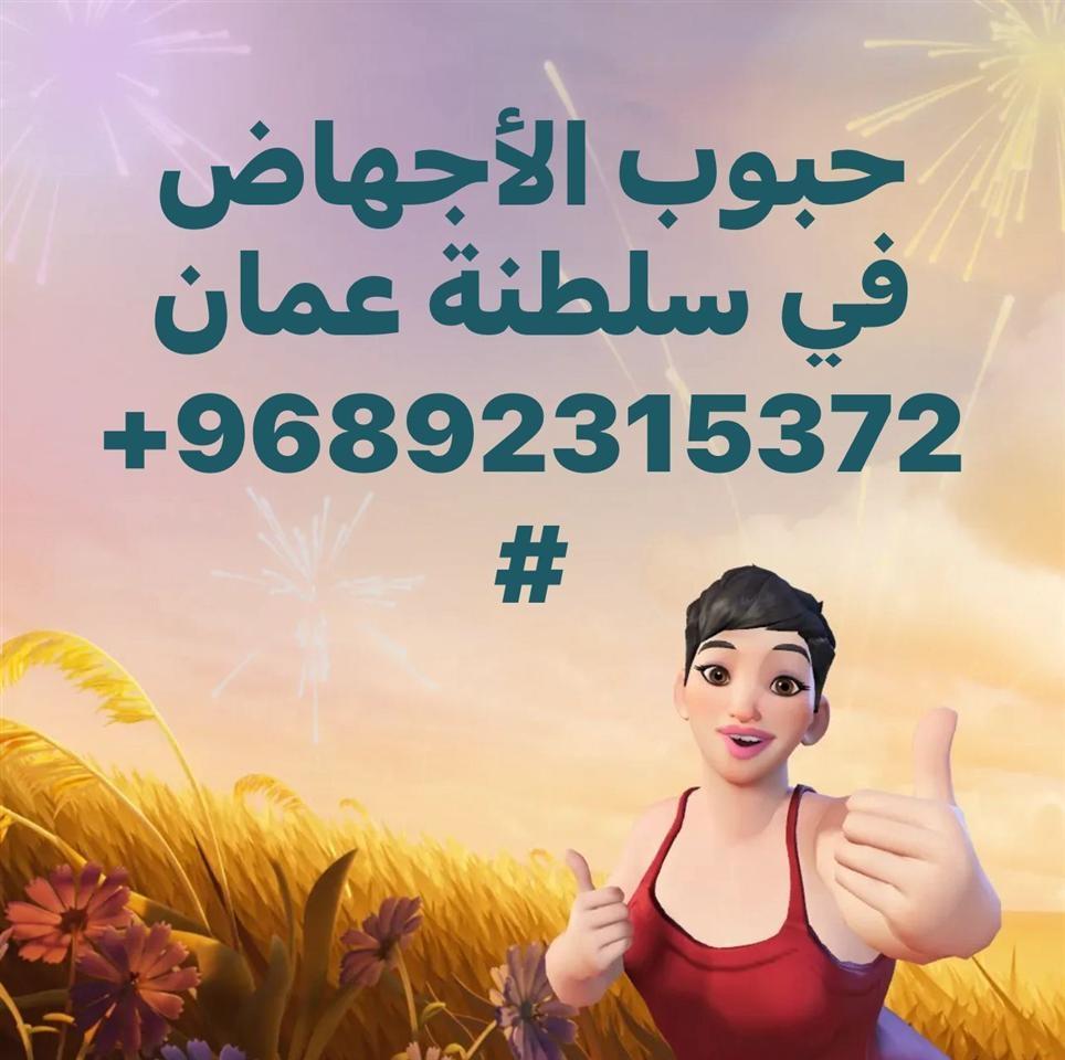 حبوب-الإجهاض-سايتوتك-في-سلطنة-عمان--0098692315372