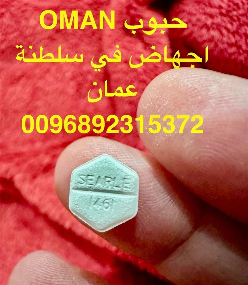 حبوب-الأجهاض-سايتوتك-للبيع-في-سلطنة-عمان-0096892315372-تسليم