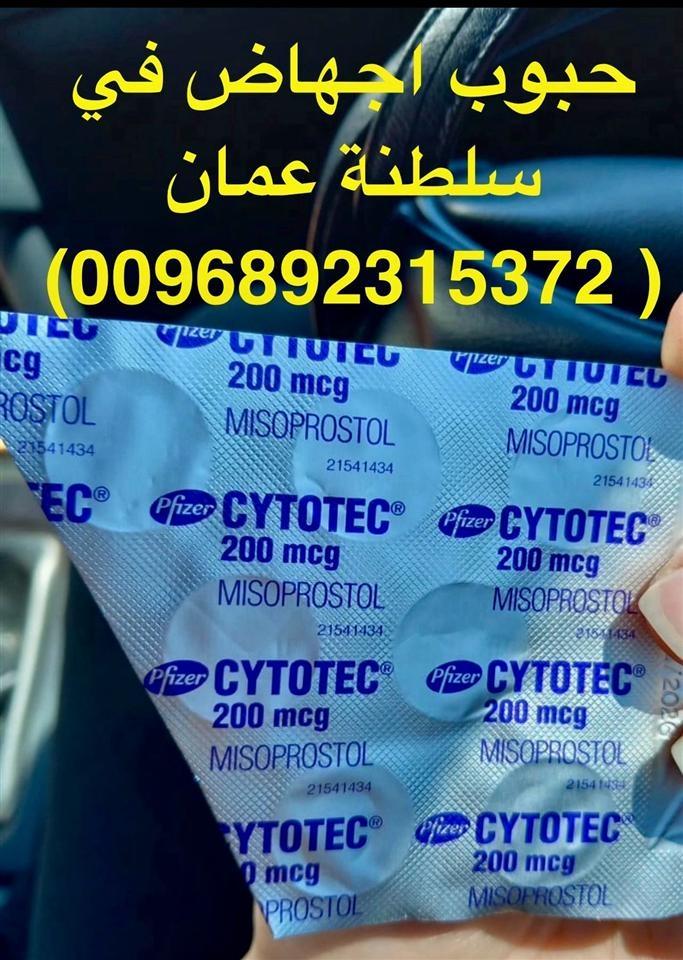 حبوب-الأجهاض-سايتوتك-للبيع-في-سلطنة-عمان-0096892315372-تسليم