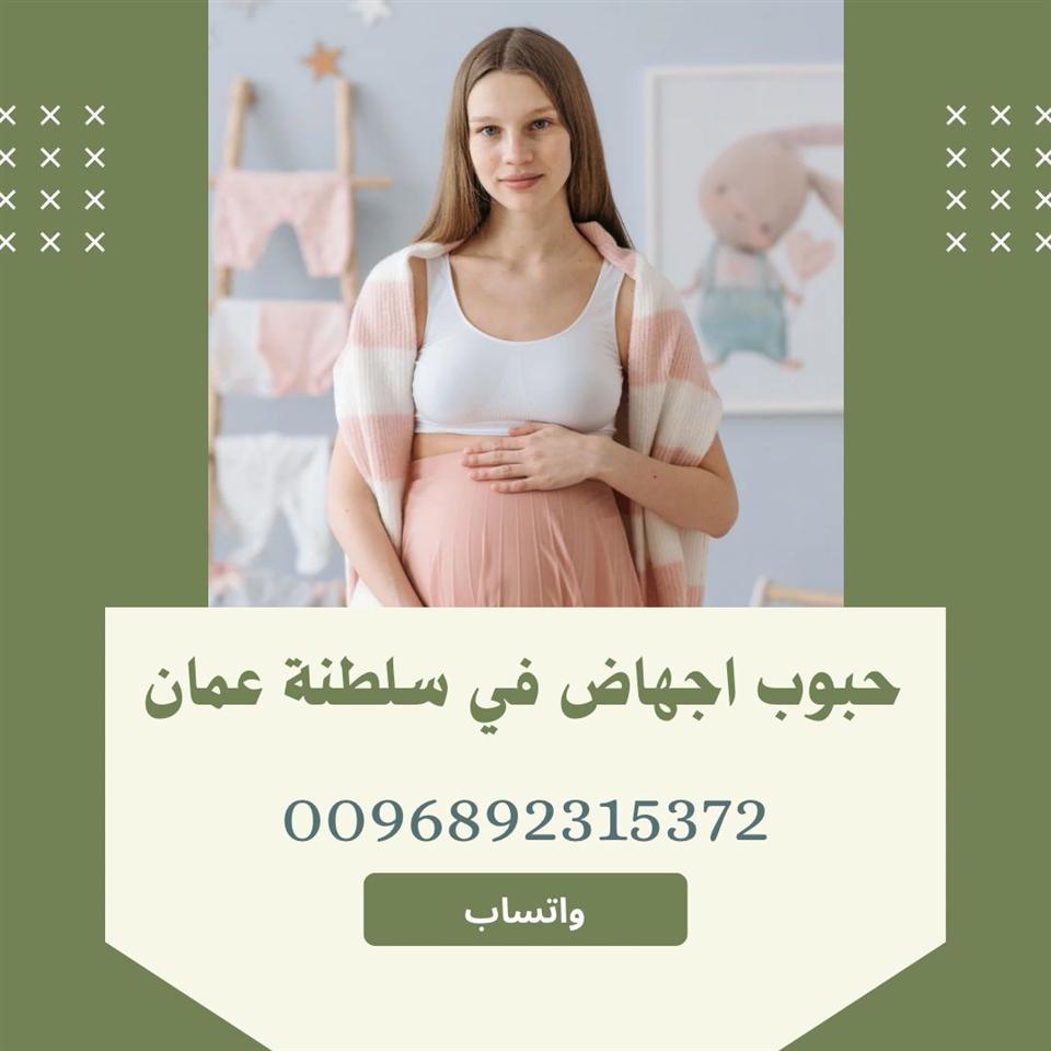 حبوب-الأجهاض-سايتوتك-للبيع-في-سلطنة-عمان-0096892315372-تسليم
