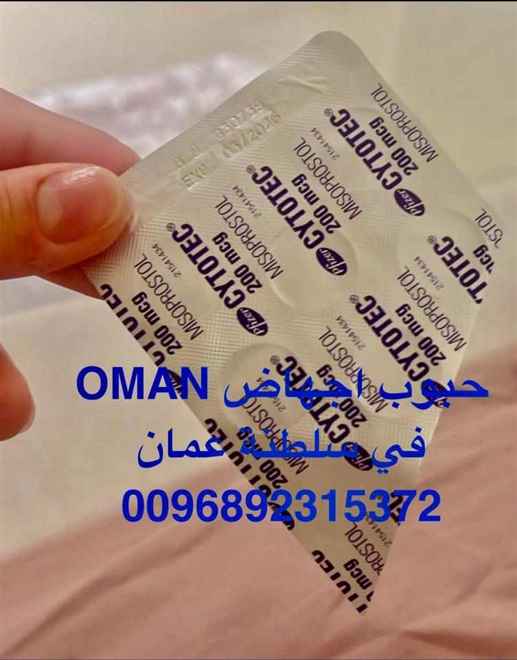 حبوب-الإجهاض-سايتوتك-في-سلطنة-عمان--0098692315372